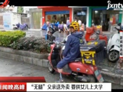 广西：“无腿”父亲送外卖 要供女儿上大学