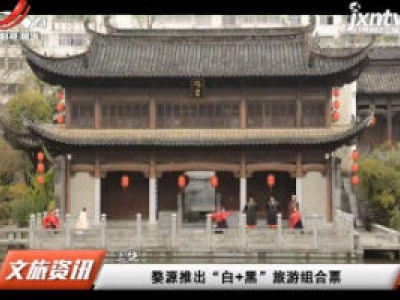 婺源推出“白+黑”旅游组合票