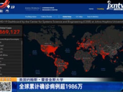 美国约翰斯·霍普金斯大学：全球累计确诊病例超1986万