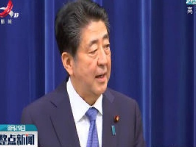 日本首相安倍晋三宣布因健康原因辞职