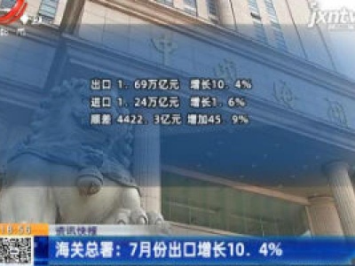 海关总署：7月份出口增长10.4%