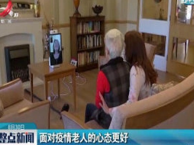 面对疫情老人的心态更好