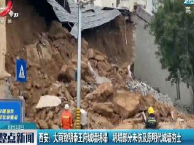 西安：大雨致明秦王府城墙坍塌 坍塌部分未伤及原明代城墙夯土