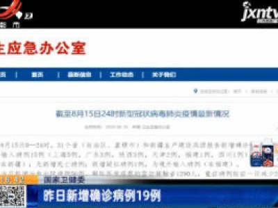 国家卫健委：8月15日新增确诊病例19例