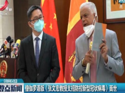 僧伽罗语版《张文宏教授支招防控新型冠状病毒》面世