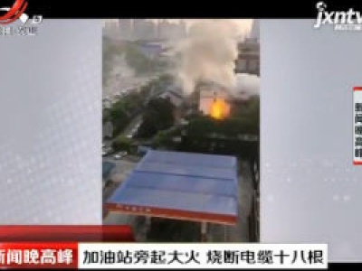 重庆：加油站旁起大火 烧断电缆十八根