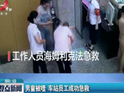 福建：男童被噎 车站员工成功急救