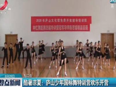 酷暑凉夏：庐山少年国标舞特训营欢乐开营