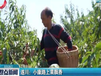 遂川：小康路上果飘香