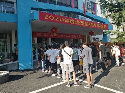 进贤县2020年度征兵体检正式开始