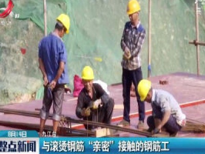 九江：与滚烫钢筋“亲密”接触的钢筋工