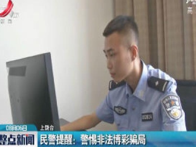 上饶：民警提醒 警惕非法博彩骗局