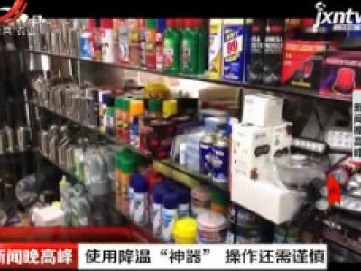 江苏：使用降温“神器” 操作还需谨慎