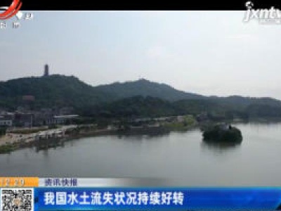 我国水土流失状况持续好转