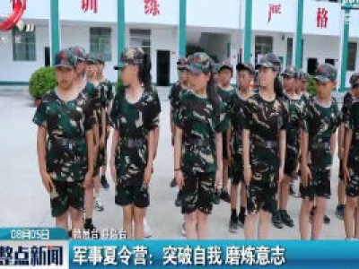 军事夏令营：突破自我 磨炼意志