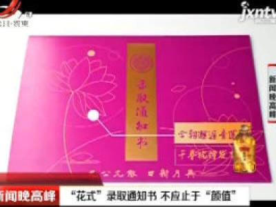 “花式”录取通知书 不应止于“颜值”