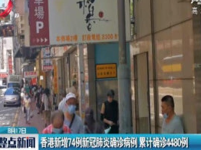 香港新增74例新冠肺炎确诊病例 累计确诊4480例