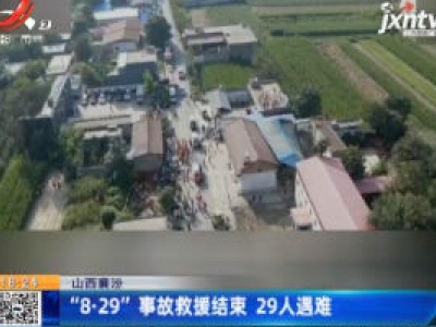 山西襄汾：“8·29”事故救援结束 29人遇难