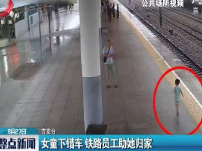 吉安：女童下错车 铁路员工助她归家