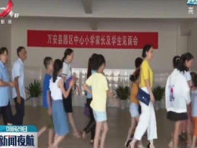 【又是一年开学季】万安：务工人员子女就近入学