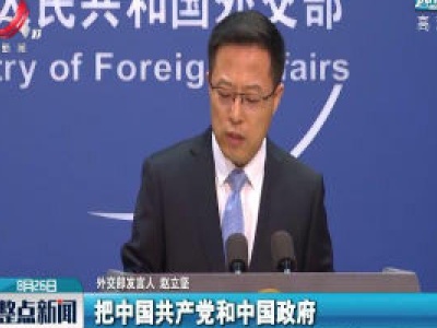 外交部：美政客妄图搞“意识形态十字军东征”注定失败
