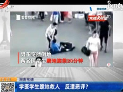 湖南常德：学医学生跪地救人 反遭恶评？