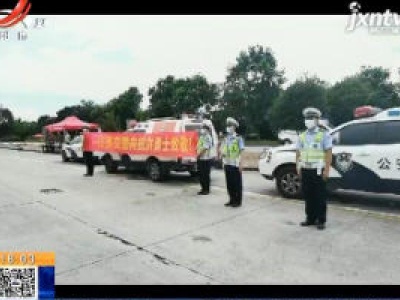 抗洪部队撤离江西 江西高速交警一路护送