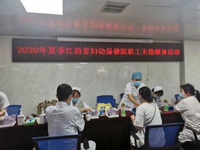 江西省妇幼保健院组织开展2020年第二次无偿献血活动