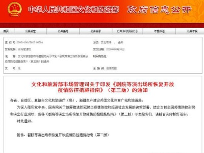 文旅部：剧院等演出场所观众人数不得超过座位数50%