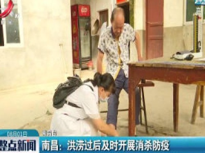 南昌：洪涝过后及时开展消杀防疫