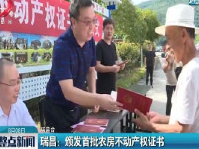 瑞昌：颁发首批农房不动产权证书
