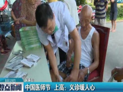 【中国医师节】上高：义诊暖人心