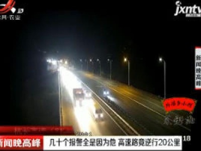 杭长高速：几十个报警全是因为他 高速路竟逆行20公里
