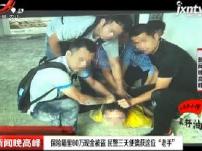 广东：保险箱里80万现金被盗 民警三天便擒获这位“老手”