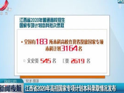 江西省2020年高招国家专项计划本科录取情况发布