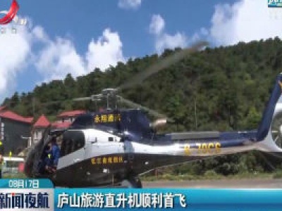 庐山旅游直升机顺利首飞