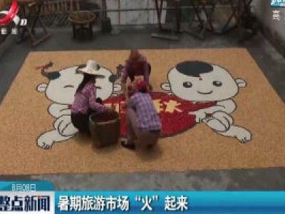 暑期旅游市场“火”起来