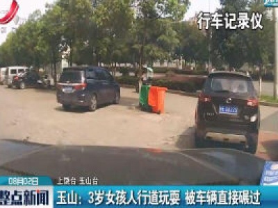 玉山：3岁女孩人行道玩耍 被车辆直接碾过
