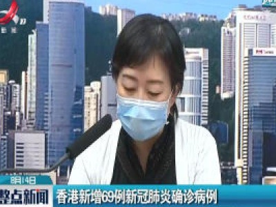 香港新增69例新冠肺炎确诊病例
