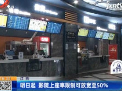 江西：8月14日起 影院上座率限制可放宽至50%