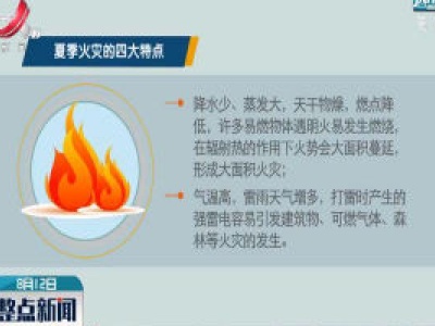 夏季火灾的四大特点