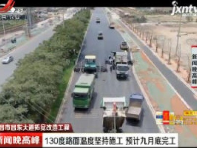 【高温下的重点工程】南昌市昌东大道拓宽改造工程 130度路面温度坚持施工预计九月底完工