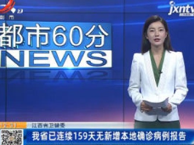 江西省卫健委：我省已连续159天无新增本地确诊病例报告