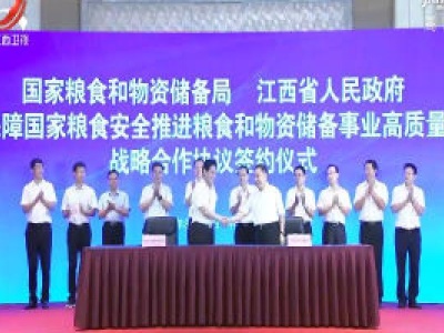 省政府与国家粮食和物资储备局签署战略合作协议