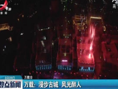 万载：漫步古城 风光醉人