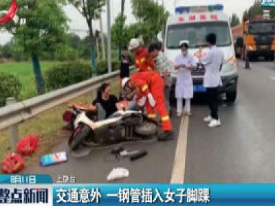 上饶：交通意外 一钢管插入女子脚踝