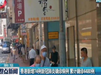 香港新增74例新冠肺炎确诊病例 累计确诊4480例