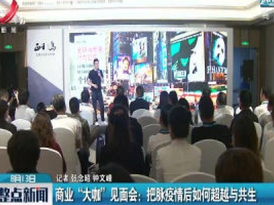 商业“大咖”见面会：把脉疫情后如何超越与共生