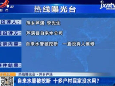 【热线曝光台】萍乡芦溪：自来水管被挖断 十多户村民家没水用？