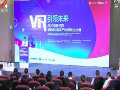 2020中国·江西国际虚拟现实产业创新创业大赛启动